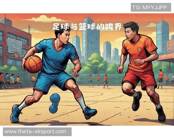 足球运动员与篮球运动员的竞技精神与训练方式的深度对比分析